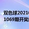 双色球2021069期开奖结果号码（双色球2021069期开奖结果）