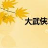 大武侠志手游壁纸（大武侠志）