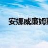 安娜威廉姆斯萌娘百科（安娜 威廉姆斯）