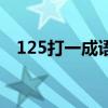 125打一成语是什么成语（125打一成语）