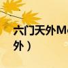六门天外Mon Colle Knight 动漫（六门天外）