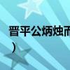 晋平公炳烛而学文言文注释（晋平公炳烛而学）