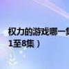 权力的游戏哪一集最大尺时间点（权力的游戏大尺片段时间1至8集）