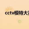 cctv模特大赛泳装走秀（cctv 模特大赛）