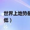 世界上地势最低的是什么国家（世界上地势最低）