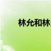 林允和林允儿谁红（林允和林允儿）