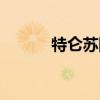 特仑苏网站特点（特仑苏网站）