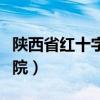 陕西省红十字会医院骨科（陕西省红十字会医院）