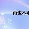 再也不乖小说百度云（再也不乖）