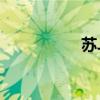 苏J9201(苏jh2188) 苏J9201(苏jh2188)