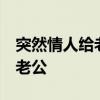 突然情人给老婆发信息,老婆隐瞒真相,不告诉老公 突然情人给老婆发信息,老婆隐瞒真相,不告诉老公