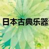 日本古典乐器演奏的纯音乐（日本古典乐器）