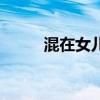 混在女儿国的男人（混在女儿国）