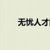 无忧人才网企业登录（无忧人才网）