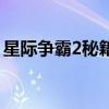 星际争霸2秘籍怎么用(星际争霸2秘籍助手) 星际争霸2秘籍怎么用(星际争霸2秘籍助手)
