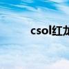 csol红龙炮（csol单机版黑龙炮）