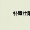 补肾壮阳粥有哪些(补肾壮阳粥) 补肾壮阳粥有哪些(补肾壮阳粥)
