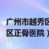 广州市越秀区正骨医院咨询电话（广州市越秀区正骨医院）