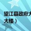 望江县政府大楼白宫上腾讯头条（望江县政府大楼）