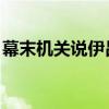 幕末机关说伊吕波歌(幕末机关说 伊吕波歌) 幕末机关说伊吕波歌(幕末机关说 伊吕波歌)
