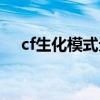cf生化模式无需换弹技能（cf生化模式）