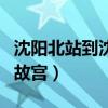 沈阳北站到沈阳故宫怎么走（沈阳北站到沈阳故宫）