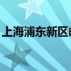 上海浦东新区邮政编码是200129（200129）