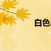 白色裂痕图片（白色裂痕）