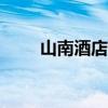 山南酒店价格是200的（山南酒店）