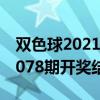 双色球2021078期的开奖结果（双色球2021078期开奖结果）