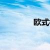 欧式构件模具（欧式构件）