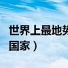 世界上最地势最低的国家（世界上地势最低的国家）