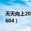 天天向上2010在线看免费（天天向上20100604）