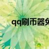 qq刷币器免费版下载手机（qq刷币器）
