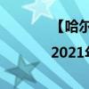【哈尔滨导购招聘网|2021年哈尔滨导购招聘信息】