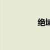 绝域苍茫更何有（绝域）