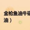 金枪鱼油牛磺酸软胶囊的功效与作用（金枪鱼油）