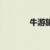 牛游旅游怎么样(三牛旅游) 牛游旅游怎么样(三牛旅游)