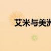艾米与美洲虎谁厉害（艾米与美洲虎）