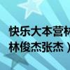 快乐大本营林俊杰张杰在线观看（快乐大本营林俊杰张杰）