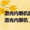 激光内雕机配套软件的作用和基本操作流程（激光内雕机）