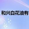 和兴白花油有多少毫升的（和兴白花油价格）