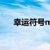 幸运符号mv发布时间（幸运符号mv）