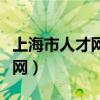 上海市人才网事业单位工资年报（上海市人才网）