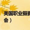 美国职业摄影师协会会长（美国职业摄影师协会）