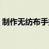 制作无纺布手提袋机器（制作无纺布手提袋）