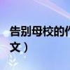 告别母校的作文500字六年级(告别母校的作文) 告别母校的作文500字六年级(告别母校的作文)