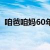 咱爸咱妈60年高家根结局（咱爸咱妈60年）