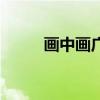 画中画广告的特点（画中画广告）