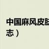 中国麻风皮肤病杂志编委（中国麻风皮肤病杂志）